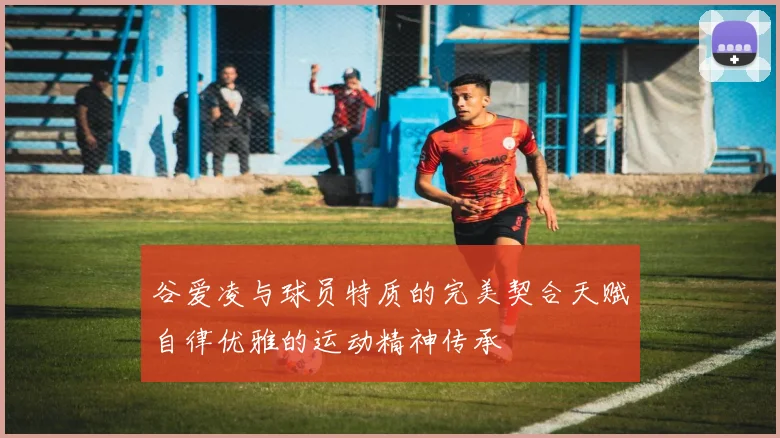 谷爱凌与球员特质的完美契合天赋自律优雅的运动精神传承