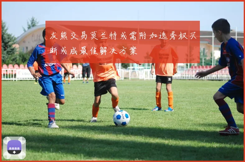 灰熊交易莫兰特或需附加选秀权买断或成最佳解决方案