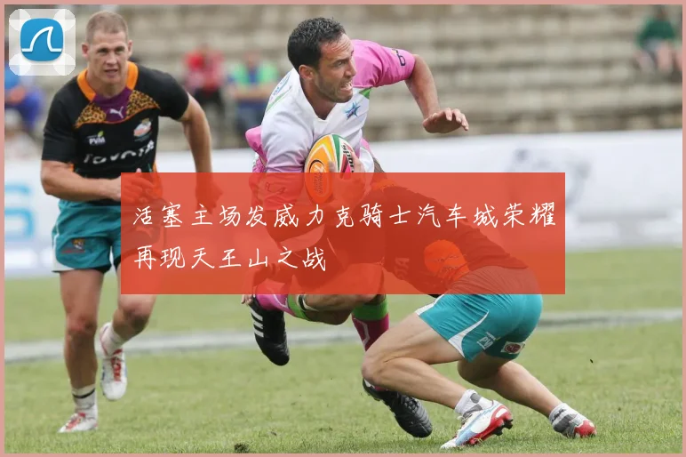 活塞主场发威力克骑士汽车城荣耀再现天王山之战