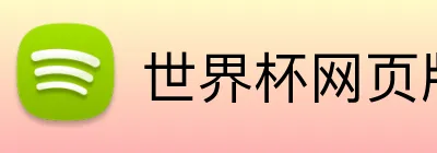 世界杯网页版 Logo